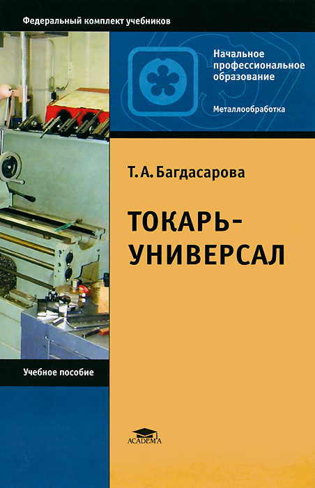 Т. А. Багдасарова - «Токарь-универсал. 5-е изд., стер. Багдасарова Т.А»