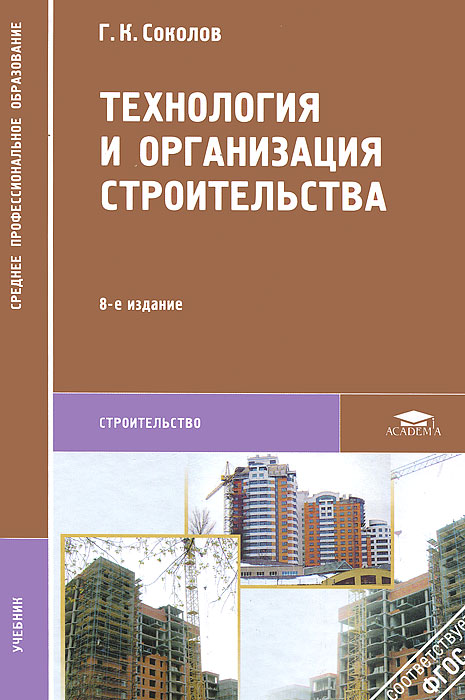 Технология и организация строительства. Учебник. 8-е изд. Соколов Г.К