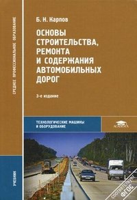 Б. Н. Карпов - «Основы строительства, ремонта и содержания автомобильных дорог»