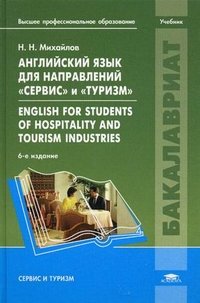 Английский язык для направлений Сервис и Туризм / English for Students of Hospitality and Tourism Industries