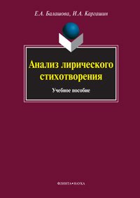Е. А. Балашова, И. А. Каргашин - «Анализ лирического стихотворения»