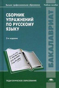  - «Сборник упражнений по русскому языку»