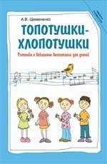 А. В. Щемененко - «Топотушки-хлопотушки. Ритмика и вокальное воспитание для детей»