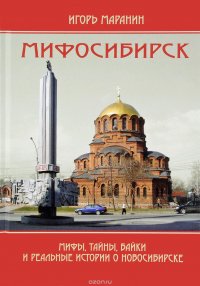 Мифосибирск. Мифы, тайны, байки и реальные истории о Новосибирске