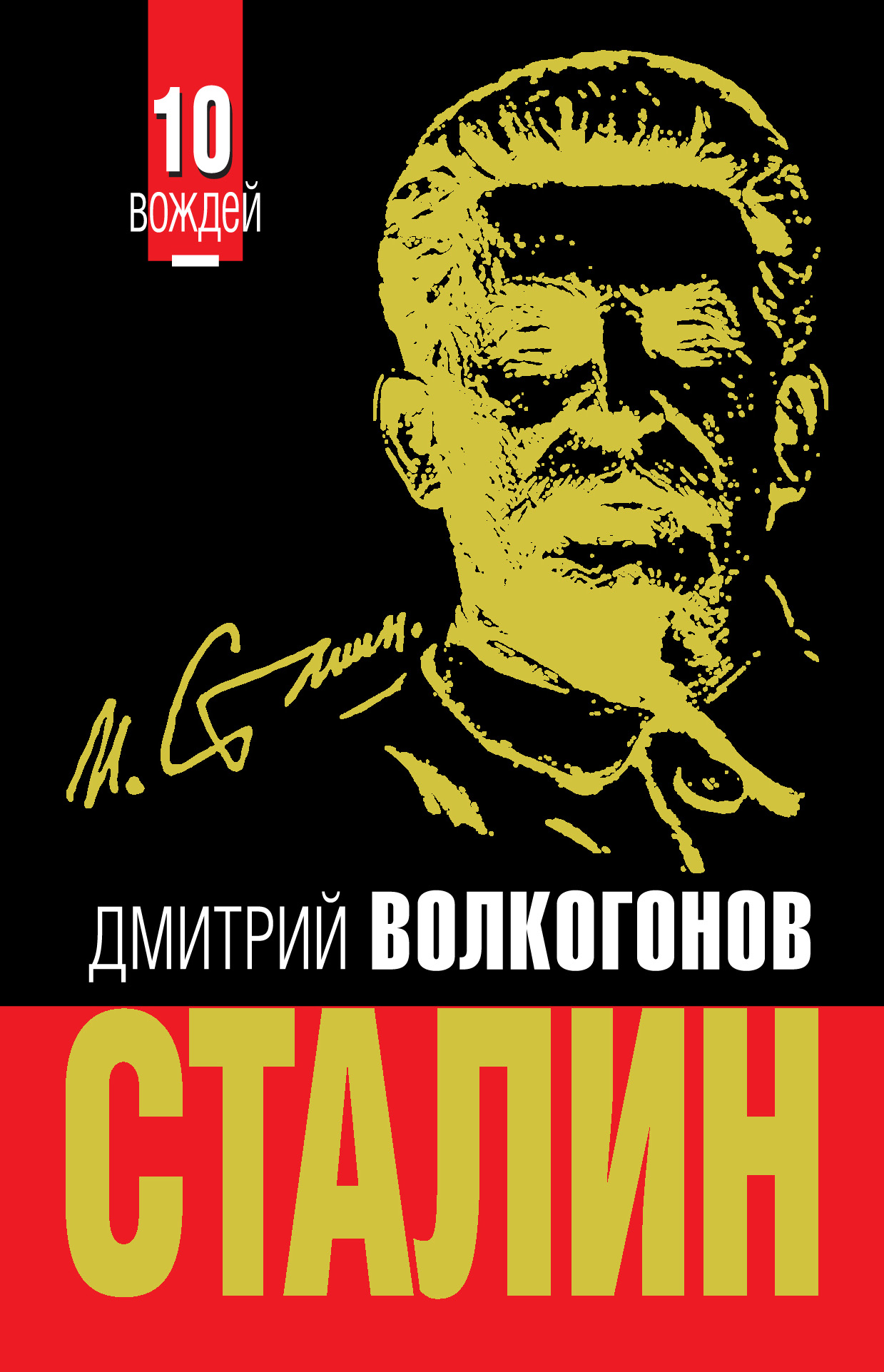 Дмитрий Волкогонов - «Сталин»