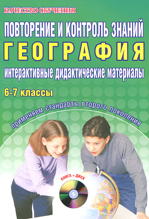 Ирина Кугут - «Повторение и контроль знаний. География. 6-7 классы. Интерактивные дидактические материалы (+ CD-ROM)»