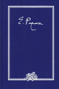 Е. И. Рерих. Письма. В 9 томах. Том 1. 1919-1933 гг