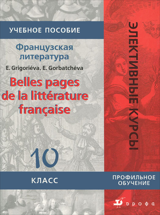 Французский язык. Belles pages de la litterature francaise. 10 класс