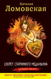 Наталия Ломовская - «Секрет старинного медальона»