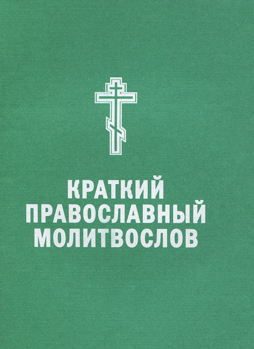  - «Краткий православный молитвослов»