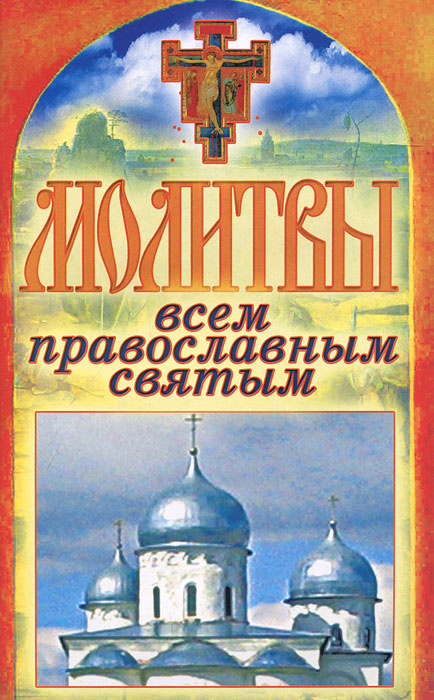 Татьяна Лагутина - «Молитвы всем православным святым»