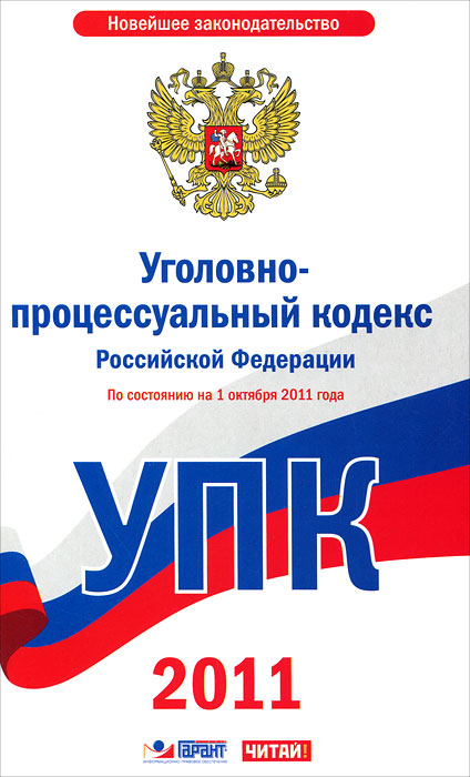 Уголовно-процессуальный кодекс Российской Федерации по состоянию на 1 октября 2011 года