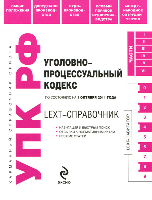 Алина Молоканова - «LEXT-справочник. Уголовно-процессуальный кодекс Российской Федерации»