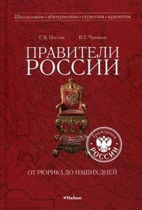 В. Т. Чумаков, Е. В. Пчелов - «Правители России от Рюрика до наших дней»