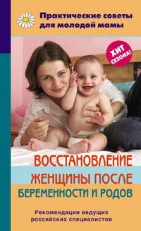 В. В. Фадеева - «Восстановление женщины после беременности и родов»