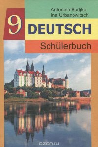 Deutsch 9: Schulerbuch / Немецкий язык. 9 класс