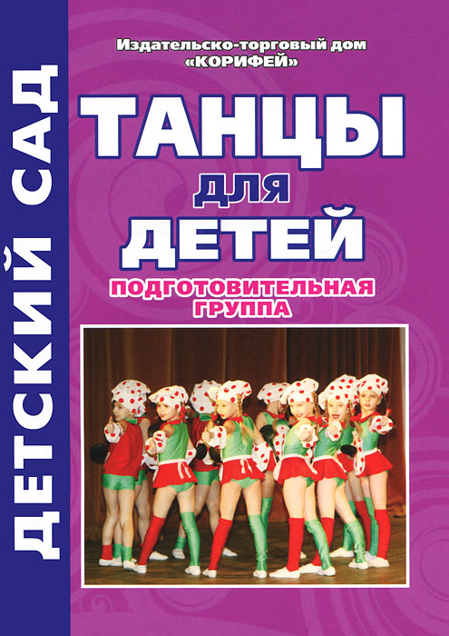 Р. А. Жукова - «Танцы для детей. Подготовительная группа»
