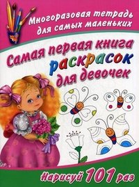 В. Г. Дмитриева - «Самая первая книга раскрасок для девочек»
