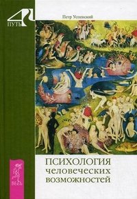 Петр Успенский - «Психология человеческих возможностей»