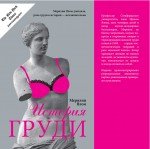 Мэрилин Ялом - «История груди»