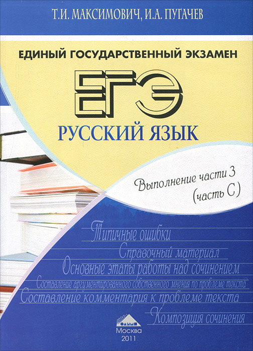 ЕГЭ. Русский язык. Выполнение части 3 (часть С)