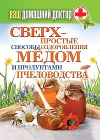 Юлия Шутова - «Сверхпростые способы оздоровления медом и продуктами пчеловодства»