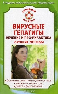 В. Ф. Ильин - «Вирусные гепатиты. Лечение и профилактика. Лучшие методы»