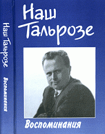  - «Наш Тальрозе: воспоминания: к 85-летию со дня рождения В.Л. Тальрозе»