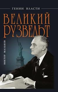 Виктор Мальков - «Великий Рузвельт. 