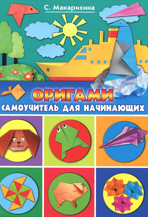 С. Макарихина - «Оригами. Самоучитель для начинающих»