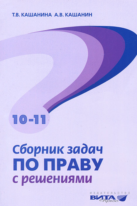 Т. В. Кашанина, А. В. Кашанин - «Сборник задач по праву с решениями. Пособие для 10-11 классов»