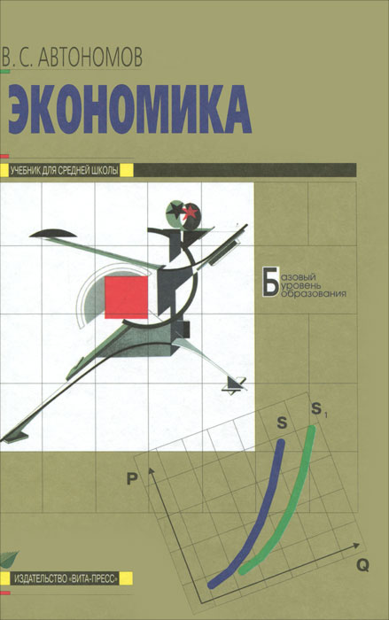 В. С. Автономов - «Экономика. Учебник 10-11 кл. 13-е изд. Автономов В.С»