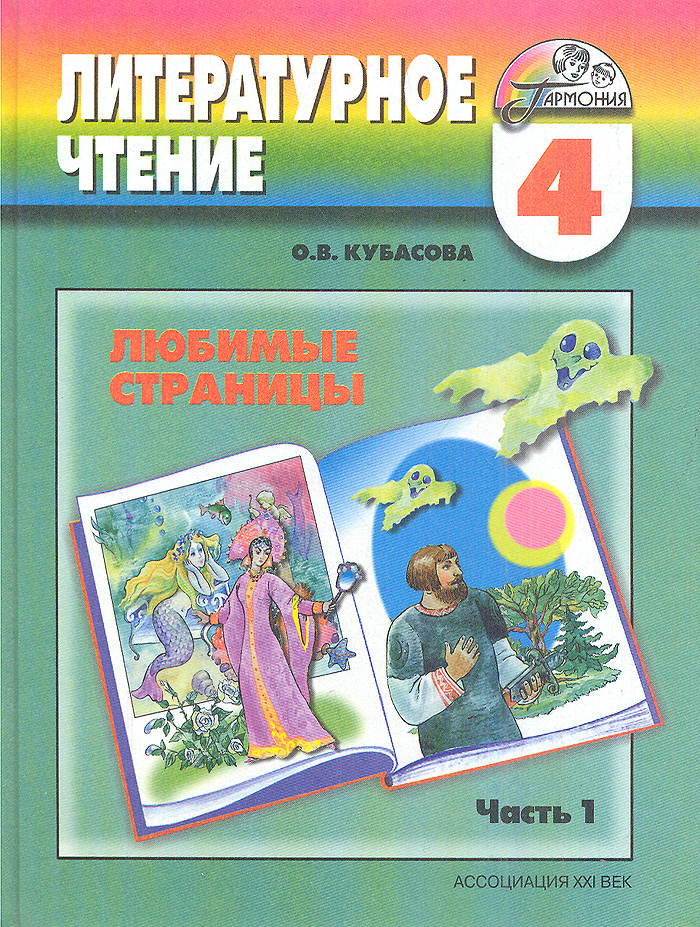 О. В. Кубасова - «Любимые страницы: Учебник по литературному чтению для 4 класса четырехлетней начальной школы: В 4 ч.: Ч. 1»