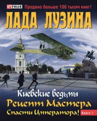 Лада Лузина - «Киевские ведьмы. Рецепт мастера. Спасти Императора. Книга 1»