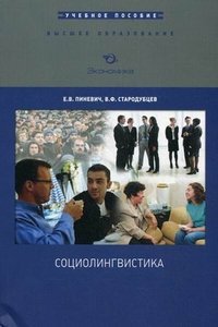 В. Ф. Стародубцев, Е. В. Пиневич - «Социолингвистика»