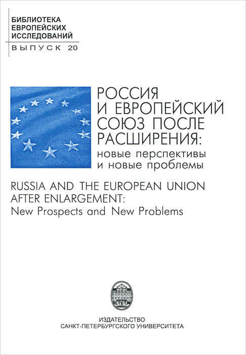 Россия и Европейский Союз после расширения: новые перспективы и новые проблемы