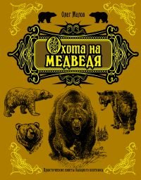 Олег Малов - «Охота на медведя»