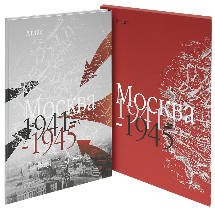  - «Москва. 1941-1945. Атлас (подарочное издание)»