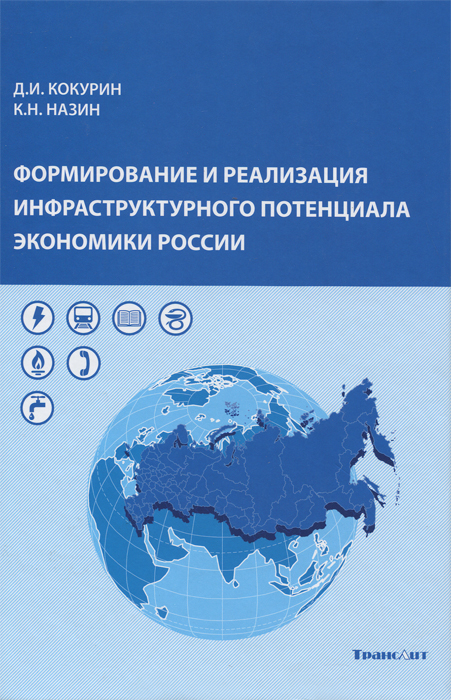 Д. И. Кокурин, К. Н. Назин - «Формирование и реализация инфраструктурного потенциала экономики России»
