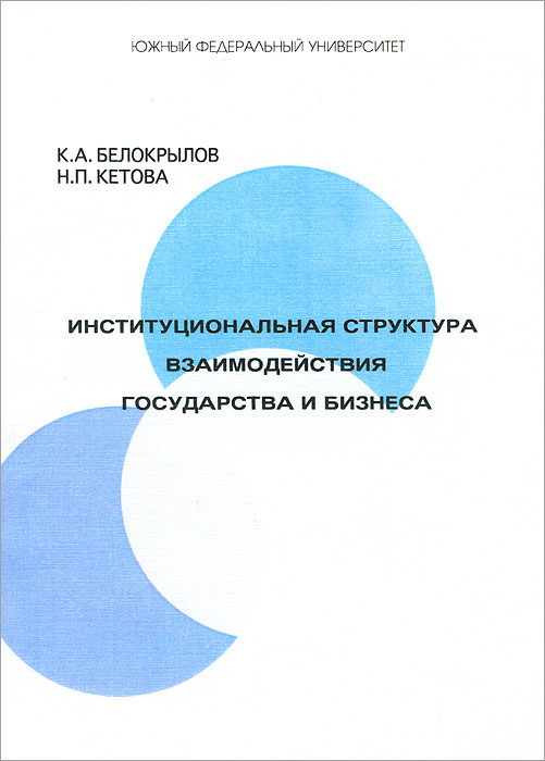 К. А. Белокрылов, Н. П. Кетова - «Институциональная структура взаимодействия государства и бизнеса»