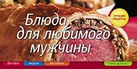 Елена Анисина - «Блюда для любимого мужчины»