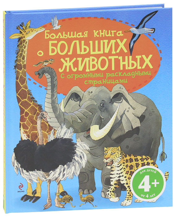  - «Большая книга о больших животных. Для детей от 4 лет»