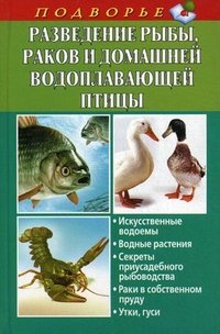 Разведение рыбы, раков и домашней водоплавающей птицы
