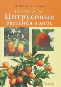 В. В. Воронцов, Л. И. Улейская - «Цитрусовые растения в доме. Секреты ухода»