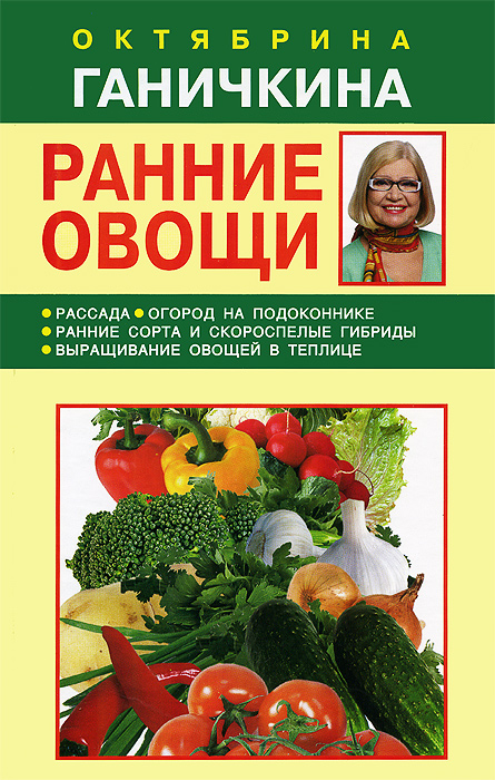 Октябрина Ганичкина, Александр Ганичкин - «Ранние овощи»