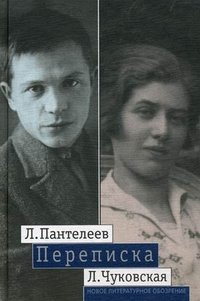 Л. Пантелеев - Л. Чуковская. Переписка. 1929-1987