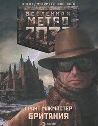 Грант Макмастер - «Метро 2033. Британия»