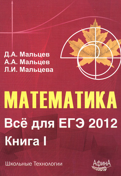 Л. И. Мальцева, Д. А. Мальцев, А. А. Мальцев - «Математика. Все для ЕГЭ 2012. Книга 1»