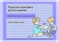 Наталья Верещагина - «Результаты мониторинга детского развития. Первая младшая группа»