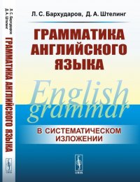 Л. С. Бархударов, Д. А. Штелинг - «Грамматика английского языка»